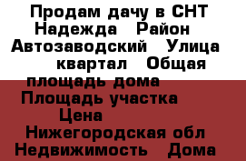 Продам дачу в СНТ Надежда › Район ­ Автозаводский › Улица ­ 52 квартал › Общая площадь дома ­ 100 › Площадь участка ­ 8 › Цена ­ 850 000 - Нижегородская обл. Недвижимость » Дома, коттеджи, дачи продажа   